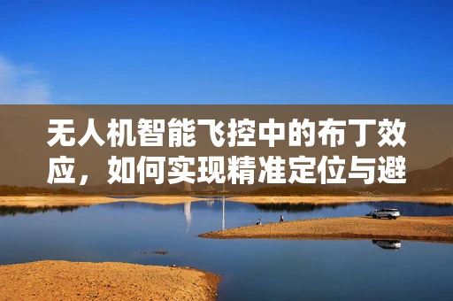无人机智能飞控中的布丁效应，如何实现精准定位与避障？
