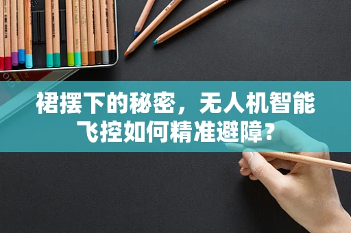裙摆下的秘密，无人机智能飞控如何精准避障？