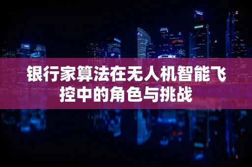 银行家算法在无人机智能飞控中的角色与挑战