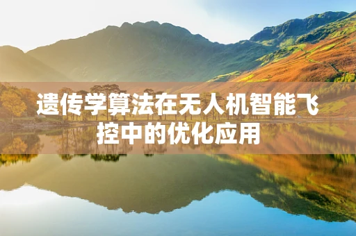 遗传学算法在无人机智能飞控中的优化应用