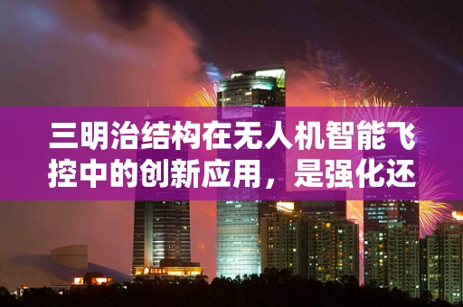 三明治结构在无人机智能飞控中的创新应用，是强化还是累赘？