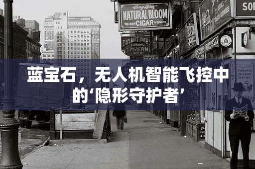 蓝宝石，无人机智能飞控中的‘隐形守护者’