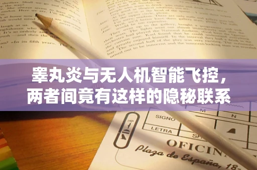 睾丸炎与无人机智能飞控，两者间竟有这样的隐秘联系？
