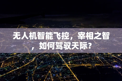 无人机智能飞控，宰相之智，如何驾驭天际？