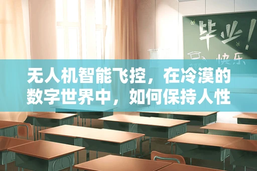 无人机智能飞控，在冷漠的数字世界中，如何保持人性的温度？