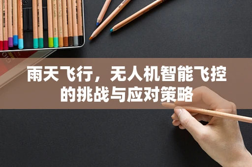 雨天飞行，无人机智能飞控的挑战与应对策略