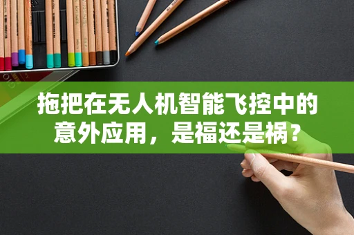 拖把在无人机智能飞控中的意外应用，是福还是祸？