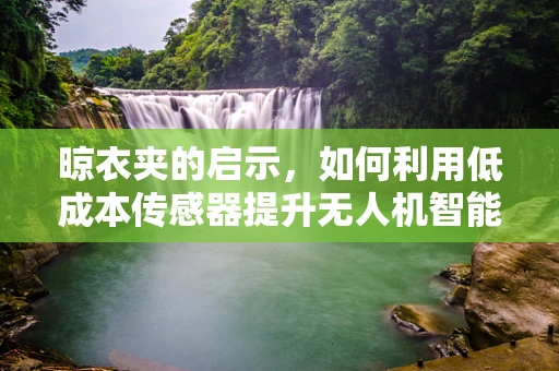 晾衣夹的启示，如何利用低成本传感器提升无人机智能飞控的稳定性？