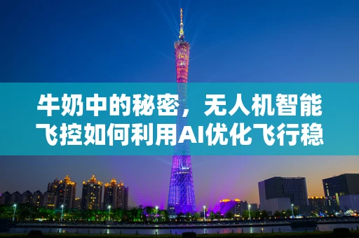 牛奶中的秘密，无人机智能飞控如何利用AI优化飞行稳定性？