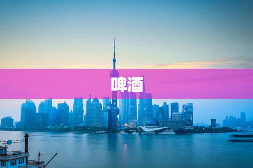 啤酒