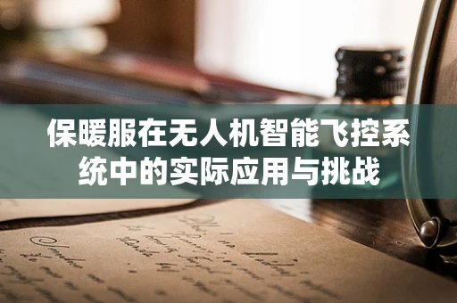 保暖服在无人机智能飞控系统中的实际应用与挑战