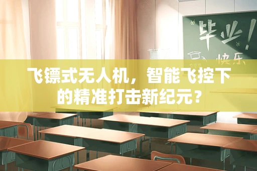 飞镖式无人机，智能飞控下的精准打击新纪元？