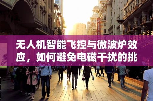 无人机智能飞控与微波炉效应，如何避免电磁干扰的挑战？