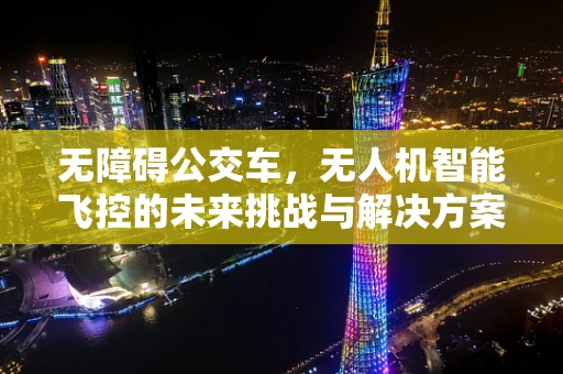 无障碍公交车，无人机智能飞控的未来挑战与解决方案