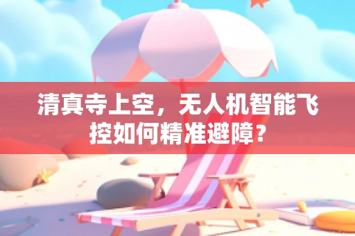 清真寺上空，无人机智能飞控如何精准避障？