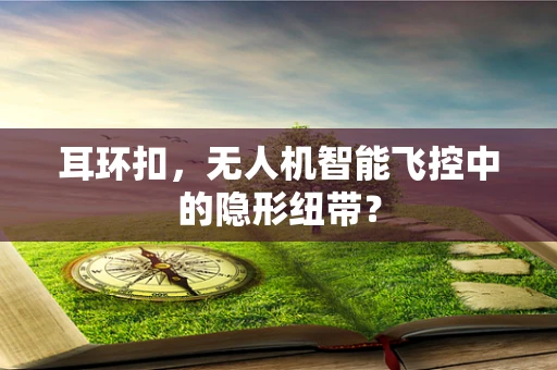 耳环扣，无人机智能飞控中的隐形纽带？
