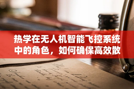 热学在无人机智能飞控系统中的角色，如何确保高效散热？