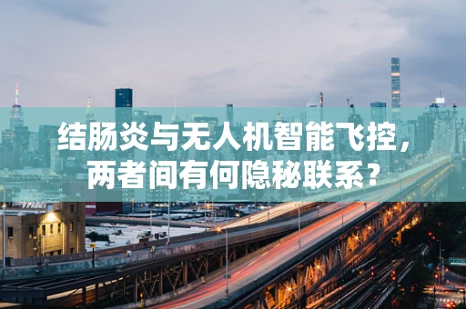 结肠炎与无人机智能飞控，两者间有何隐秘联系？