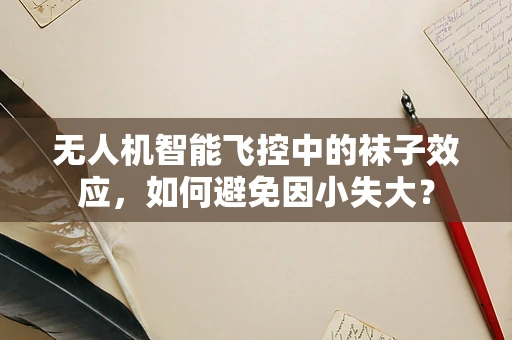 无人机智能飞控中的袜子效应，如何避免因小失大？