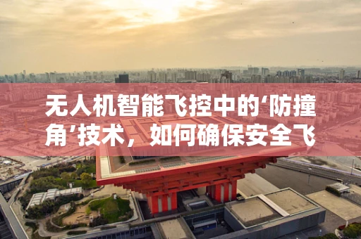 无人机智能飞控中的‘防撞角’技术，如何确保安全飞行？
