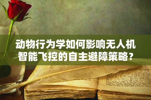 动物行为学如何影响无人机智能飞控的自主避障策略？