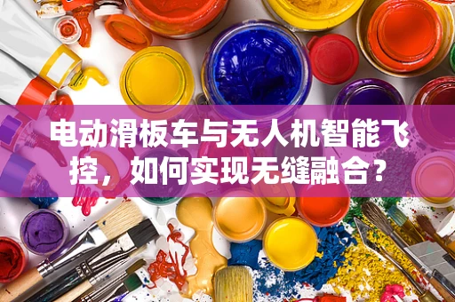 电动滑板车与无人机智能飞控，如何实现无缝融合？