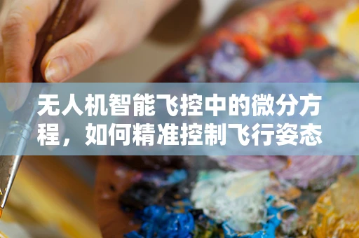 无人机智能飞控中的微分方程，如何精准控制飞行姿态？