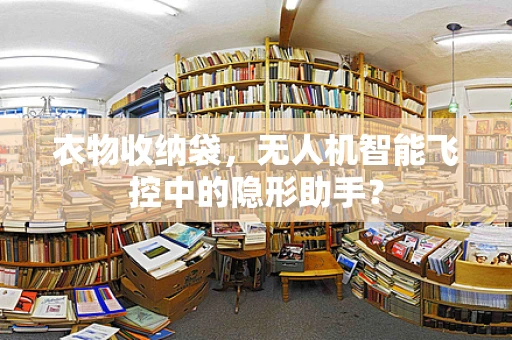 衣物收纳袋，无人机智能飞控中的隐形助手？
