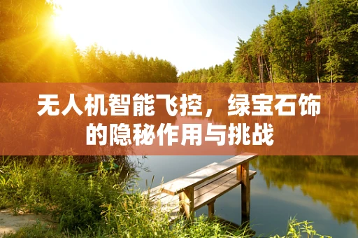 无人机智能飞控，绿宝石饰的隐秘作用与挑战