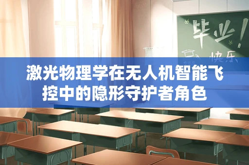 激光物理学在无人机智能飞控中的隐形守护者角色