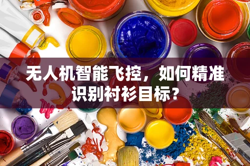 无人机智能飞控，如何精准识别衬衫目标？