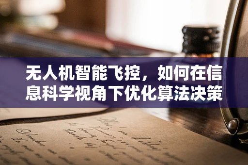 无人机智能飞控，如何在信息科学视角下优化算法决策？