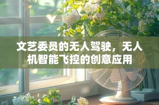 文艺委员的无人驾驶，无人机智能飞控的创意应用