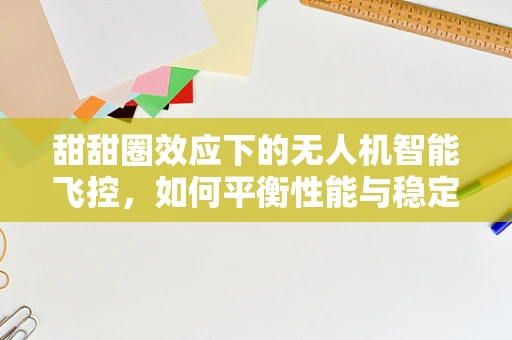 甜甜圈效应下的无人机智能飞控，如何平衡性能与稳定性？