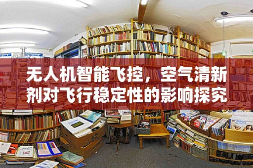 无人机智能飞控，空气清新剂对飞行稳定性的影响探究