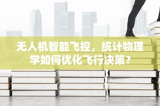 无人机智能飞控，统计物理学如何优化飞行决策？