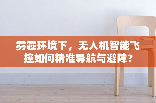 雾霾环境下，无人机智能飞控如何精准导航与避障？