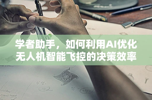 学者助手，如何利用AI优化无人机智能飞控的决策效率？