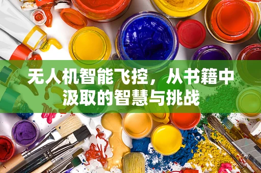 无人机智能飞控，从书籍中汲取的智慧与挑战