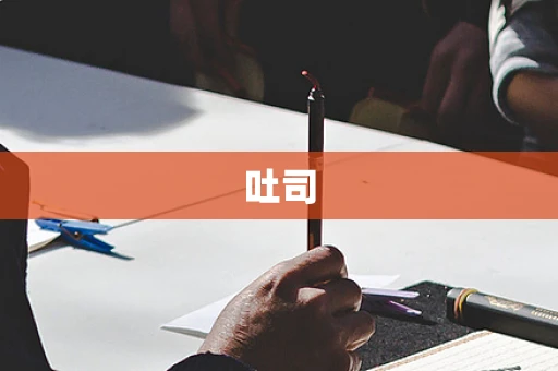 吐司