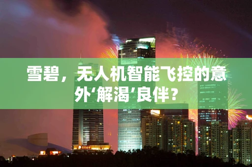 雪碧，无人机智能飞控的意外‘解渴’良伴？