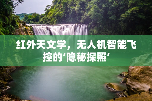 红外天文学，无人机智能飞控的‘隐秘探照’