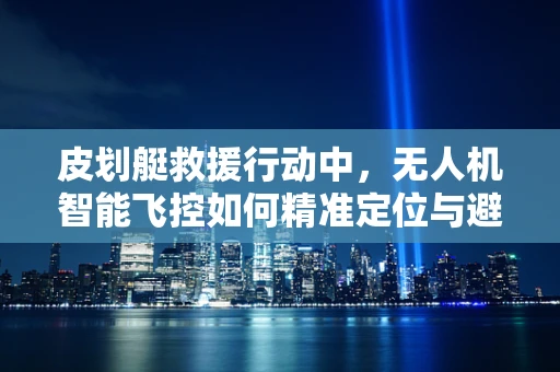 皮划艇救援行动中，无人机智能飞控如何精准定位与避障？