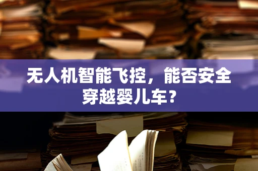 无人机智能飞控，能否安全穿越婴儿车？