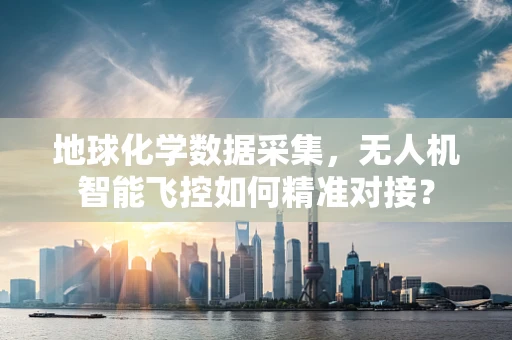 地球化学数据采集，无人机智能飞控如何精准对接？