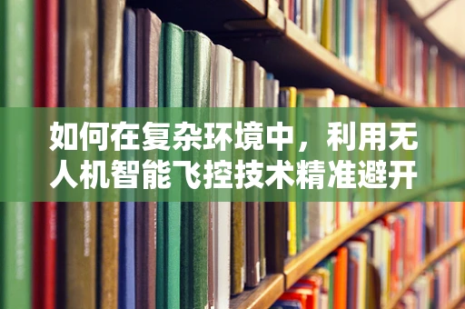 如何在复杂环境中，利用无人机智能飞控技术精准避开椰子雨？