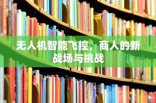 无人机智能飞控，商人的新战场与挑战
