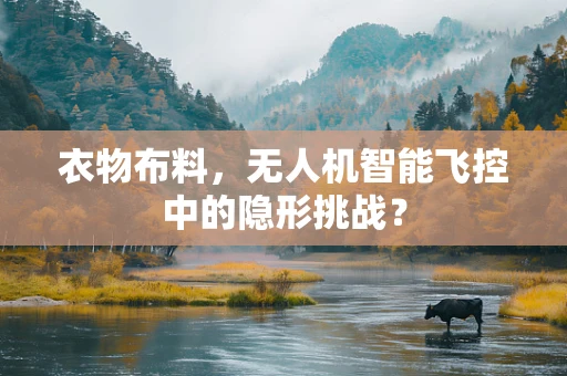 衣物布料，无人机智能飞控中的隐形挑战？
