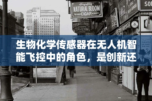 生物化学传感器在无人机智能飞控中的角色，是创新还是噱头？