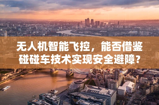 无人机智能飞控，能否借鉴碰碰车技术实现安全避障？